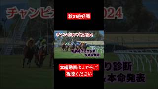 【チャンピオンズカップ2024】最終追い切り診断＆本命最終結論