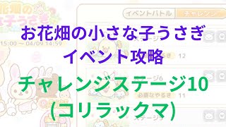 【ねじレン】お花畑の小さな小うさぎイベント攻略(コリラックマ系 チャレンジステージ10)