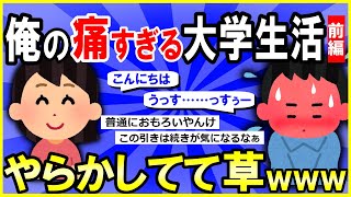 【2ch面白いスレ】【ほっこり】俺の痛すぎる大学3年間を語る＜前編＞→やらかしてて草ｗｗｗ【ゆっくり解説】