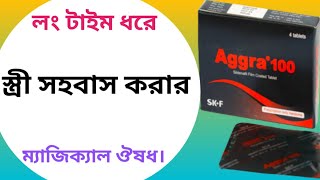 Aggra 100 এর কাজ কি | aggra 100 mg tablet