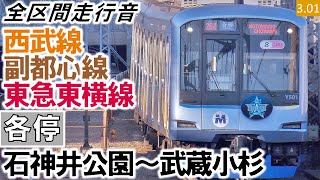 【全区間走行音】横高Y500系（Y515編成8両）日立IGBT-VVVF制御 西武池袋線・西武有楽町線・副都心線・東急東横線［各停］石神井公園～武蔵小杉【ハイレゾ音源】