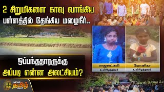 2 சிறுமிகளை காவு வாங்கிய பள்ளத்தில் தேங்கிய மழைநீர்..| Tirupathur | Girl Child Death | NewsTamil24x7