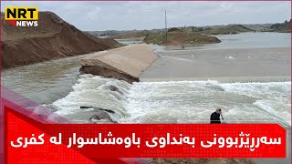 دیمەنی سەرڕێژبوونی بەنداوی باوەشاسوار لە کفری بۆ جاری دووەم بەهۆی باران بارینی چەند ڕۆژی ڕابردووەوە