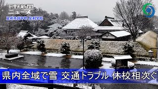 栃木県内全域で雪 交通トラブル 休校相次ぐ