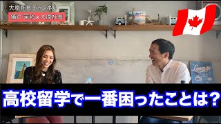 【留学生対談③】留学前に必ず見て欲しい！留学で困ったことは？