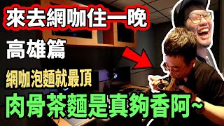 【杰生】來去網咖住一晚 - 高雄新開的住宿網咖!!肉骨茶麵真的是神發明，網咖泡麵真的香到哭阿(FT.@hide831203 )