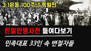 [친일인명사전 들여다보기] 3·1운동 100주년 특별편: 민족대표 33인 속 변절자들 (박희도, 정춘수, 최린)