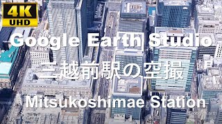 4K UHD 東京都 中央区 東京メトロ 銀座線 半蔵門線 三越前駅周辺の空撮アニメーション