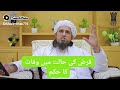 قرض کی حالت میں وفات کا حکمحضرت مفتی طارق مسعود صاحب