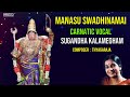 Manasu Swadhinamai -Carnatic Vocal -S.Gayathri & Sugandha Kalamegham| Carnatic Classical Bhakti Song