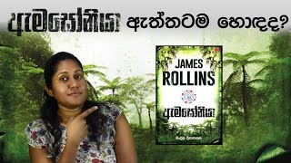 Amazonia |James Rollins | Pothaka waruna