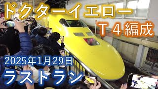 「ドクターイエロー」JR東海932形T4編成ラストラン 東京駅にて