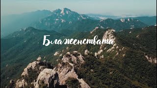 Блаженствата | 1. Планината - небе на земята | Димитър Лучев