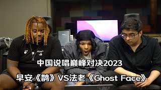 巅峰对决2023reaction！法老还没开口就赢了？早安被劝退说唱圈！