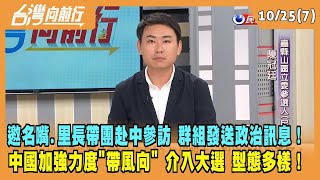 2023.10.25【台灣向前行 Part7】邀名嘴、里長帶團赴中參訪！群組發送政治訊息！中國加強力度\