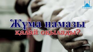 Жұма намазы қалай оқылады?