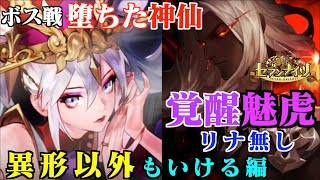 【セブンナイツ】ボス戦「神仙」覚醒「魅虎」でマイスコア更新！異形専用キャラでは終わらない編