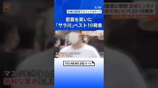 世相を斬る 今年の川柳ベスト10発表、井上・ホランが選ぶ川柳は？【Nスタ解説】｜TBS NEWS DIG#shorts