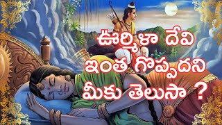 ఊర్మిళా దేవి ఇంత గొప్పదని మీకు తెలుసా Urmila Devi wife of Laxmanaswami