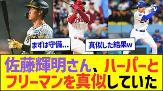 佐藤輝明さん、ハーパーとフリーマンを真似していたww【プロ野球なんJ反応】