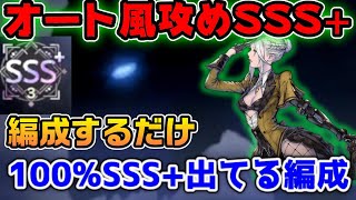 編成するだけ！討伐戦フルオート風攻めSSS+3t編成紹介【Nier Reincarnation】