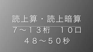 読上算・読上暗算　７〜１３桁１０口（４８〜５１秒）