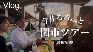 『今井るる県議と関市ツアー』小瀬鵜飼 編