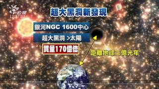 NASA發現超級大黑洞 台裔天文學家建功 20160408 公視中晝