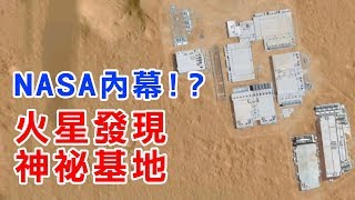 【都市傳說真相】火星上的外星基地！｜PowPow