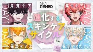 【#にじリメド 】レベルアップするスキンケア!?『SKNREMED』でワンランク上の男になる！【Oriens  / にじさんじ (佐伯イッテツ・赤城ウェン・宇佐美リト・緋八マナ)】