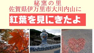 大川内山に紅葉を見にきたよ　秘窯の里　佐賀県伊万里市