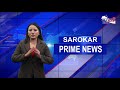 सरोकार प्रायम न्युज - Prime News FULL, October 14, 2024 II All Nepali News @SarokarTVHD