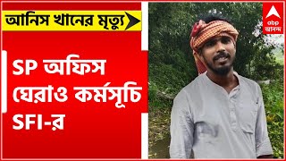 Anish Khan Death: আনিস-হত্যার প্রতিবাদে SP অফিস ঘেরাও কর্মসূচি SFI-র | Bangla News