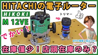 ハイコーキ（Hitachi Koki)の電子ルーター　12mm軸　M 12VE　在庫僅少！店頭在庫限り？【DIY】HOKOKI ROUTER M 12VE