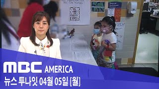 2021년 4월 5일(월) MBC AMERICA - \