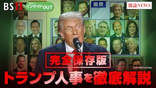 【トランプ政権人事まる分かり】 閣僚・大統領府スタッフを全解説！　ゲスト：小谷哲男（明海大学教授）松浦大将（みずほリサーチ＆テクノロジーズ 上席主任エコノミスト）12月20日（金）インサイドOUT