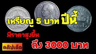 เหรียญ 5 ปีนี้ มีราคาสูงขึ้น ถึง 3000 บาท l ช่องคลิปเด็ด