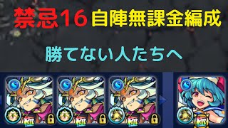 【モンスト】禁忌十六ノ獄（16の獄）自陣無課金編成攻略！【禁忌の獄16】【2020年版】