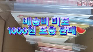 ✅️1000원 포용 / 판매 / 배송비 미포 / 10배 / 10배 이상 / 포장용품 / 떡메모지 / 스티커 / 투명스티커 / 마감용 / 도무송 / 처분 / 랜박 / 랜봉 / 랜덤🍀