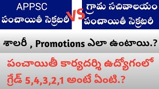 గ్రామ సచివాలయం పంచాయితీ సెక్రటరీ  ( VS)   APPSC పంచాయితీ సెక్రటరీ..