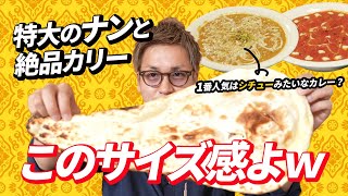 熊本県民が絶賛する「ガネーシャ」の本格インドカレーをレポートします「ナンがデカすぎてワロタ」Kumamoto Indian curry.