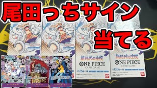 【ワンピカ】新時代の主役4BOXで尾田っちの箔押しサインを当てる！！