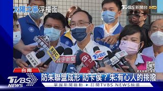 防朱聯盟成形「防卡侯」?朱立倫:有心人轉移焦點 不中計｜TVBS新聞