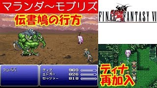 FF6攻略#32『マランダ：伝書鳩の行方～モブリズ：ボス「フンババ」／ティナ再加入』ファイナルファンタジー6｜FINAL FANTASY VI｜MIZUKENミズケン