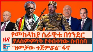 የመከላከያ ሰራዊቱ በጎንደር፣ ያለስምምነት የተበተነው ስብሰባ፣ “ዘመቻው ተጀምሯል” ፋኖ፣ የአ/አ ጅምላ እስር፣ በረራው ተቋርጧል?፣ እስር ቤቶቹ ተሰበሩ| EF