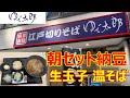 ゆで太郎 朝セット 納豆生玉子ごはん 温そばと開店～午前11時 480円 冷そばもあるよ