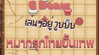 [หมากรุกไทยขั้นเทพ] CDeaw : บุกๆอยู่น็อค