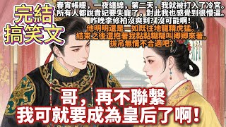 完結搞笑甜寵文：作為敵國探子的我忽然跟上峰失去了聯繫，哥，再不聯繫，我可就要成為皇后了啊！春宵帳暖，一夜纏綿。 第二天，我就被打入了冷宮。 所有人都說貴妃要失寵了，對此我也感覺到很懵逼。