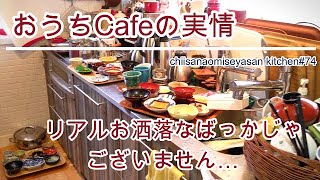 おうちカフェを開業してみたい人　一人でやるこーいう事リアルな現実㊙