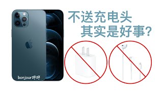 為什麼說蘋果iPhone12不送充電頭了反而是件好事？【bonjour呼呼】